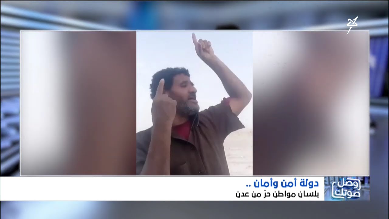 دولة أمن وأمان .. بلسان مواطن حر من عدن