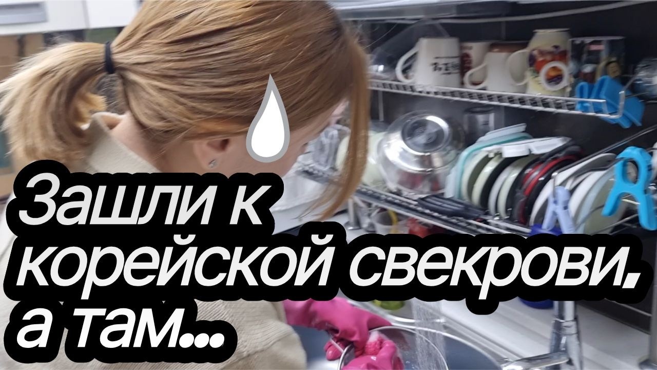 Пришли к корейской свекрови, а там... Сюрприз или реальность? 😱