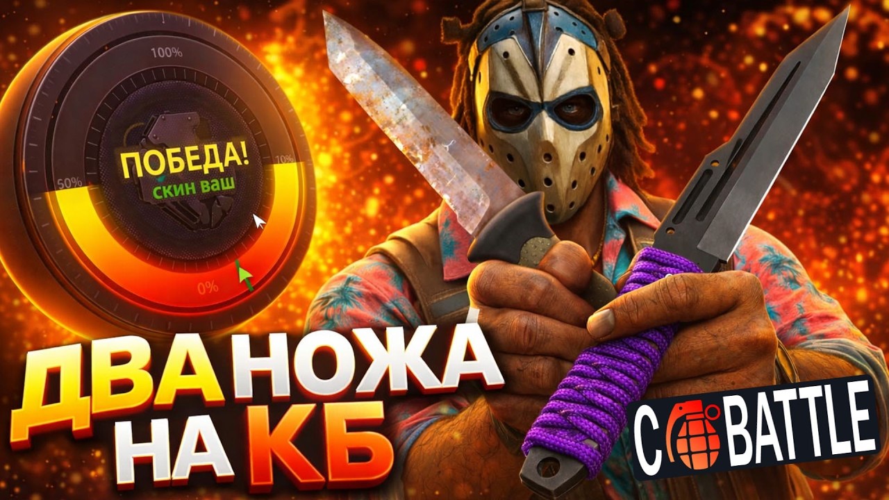 C BATTLE - УРА! ВОТ ЭТО ШАНСЫ НА КБ. У МЕНЯ В ИНВЕНТАРЕ НА CB ДВА НОЖА #casebattle #ggdrop #ггдроп