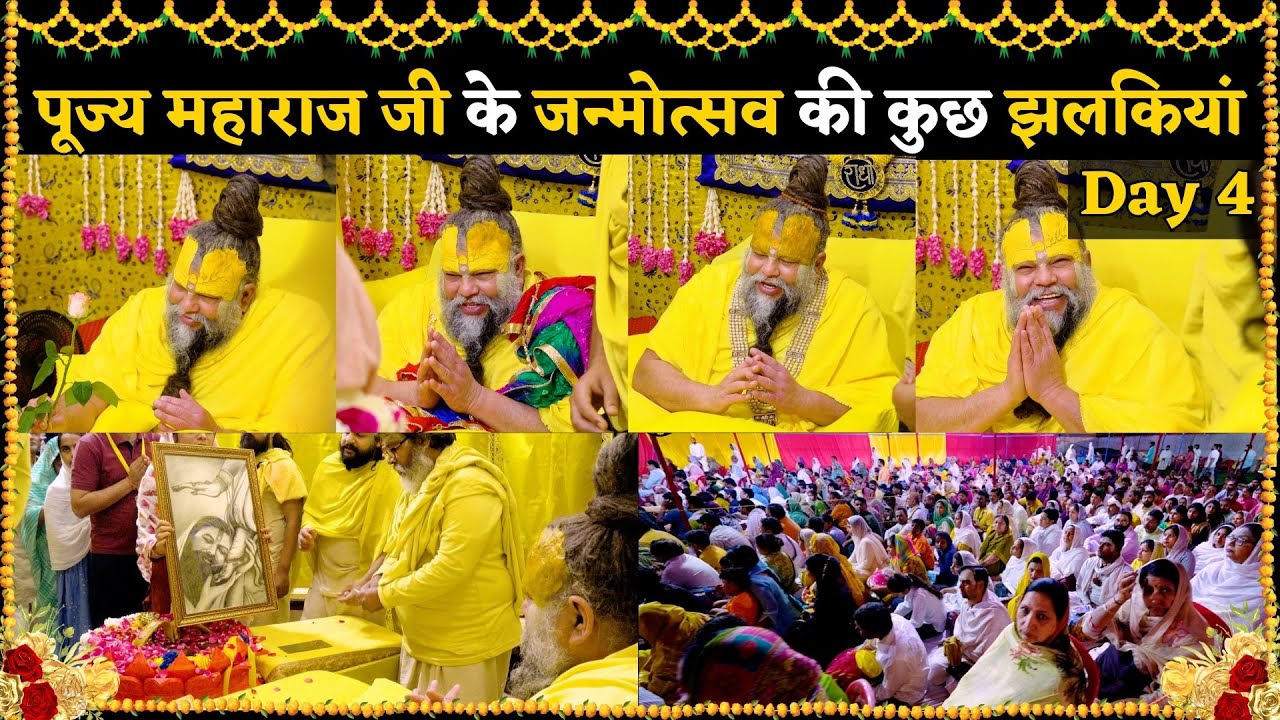 ( Day-4 ) पूज्य श्री प्रेमानन्द जी महाराज जी के जन्मोत्सव की कुछ झलकियां // 28/03/25