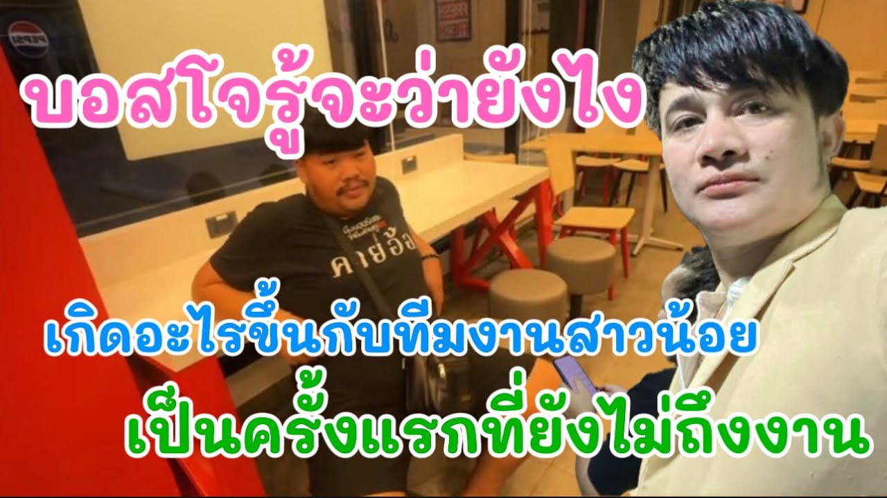 เกิดอะไรขึ้นกับทีมงานสาวน้อย ถึงนี้ยังไม่ถึงหน้างาน บอสโจรู้จะว่ายังไง