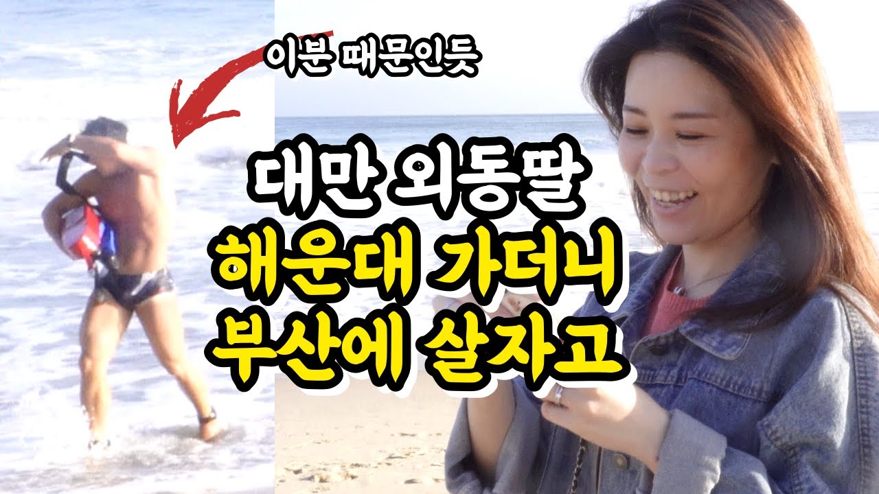 대만 외동딸 부산에서 급 외박한 이유가_ 대만 외동딸 한국이야기 2편