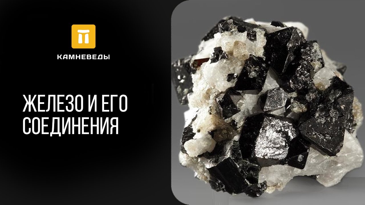 Железо и его соединения