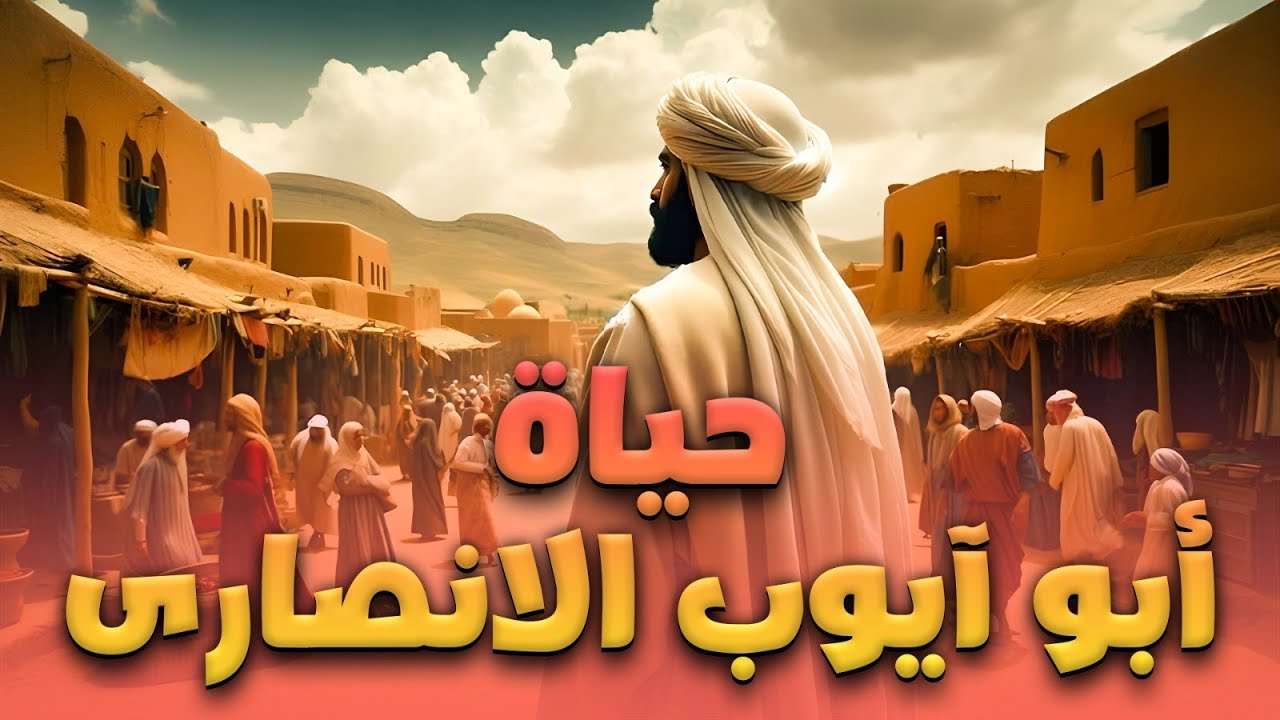 قصـة مضيـف النبـي ﷺ وأهـل الجهـاد .. فيلـم 