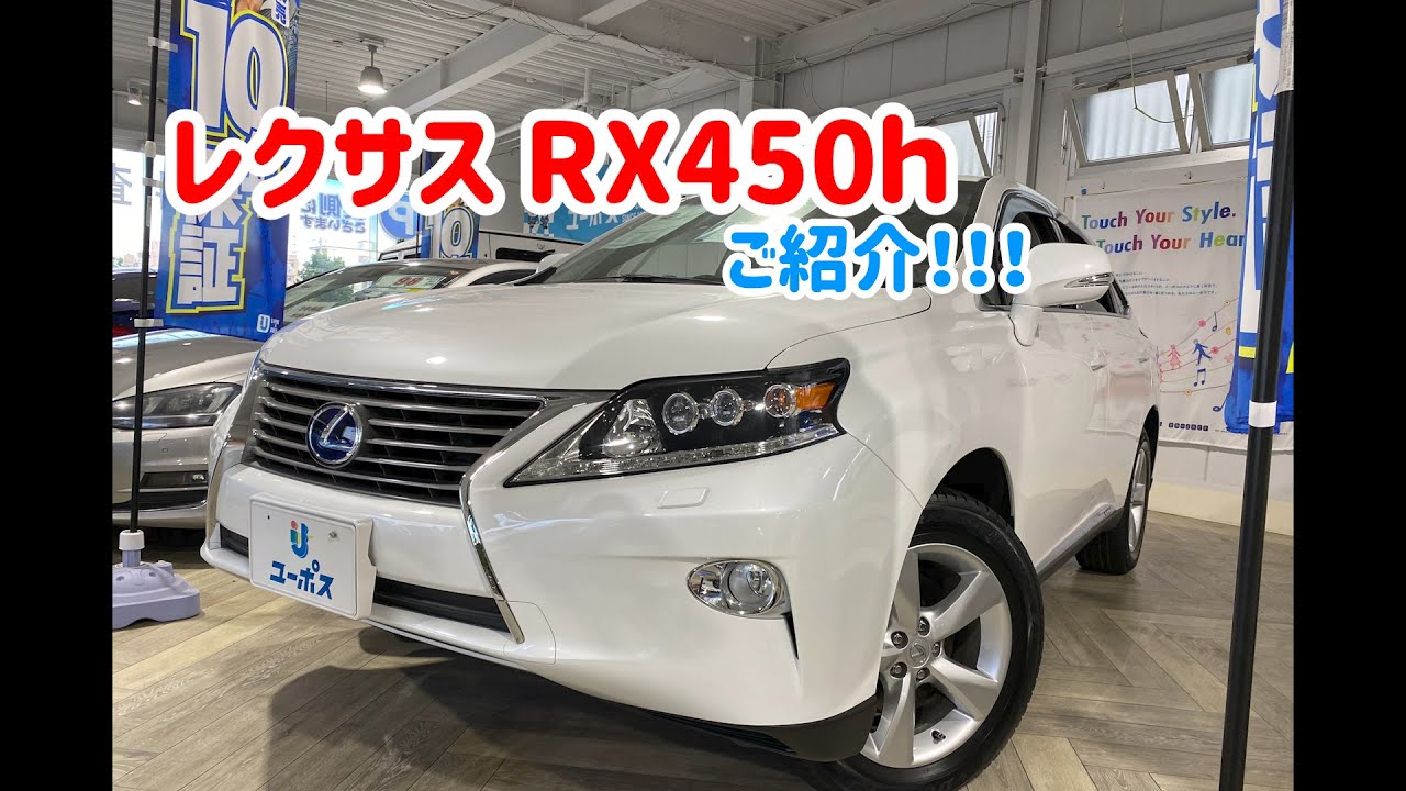 レクサスRX450h ユーポスチャンネル沖縄