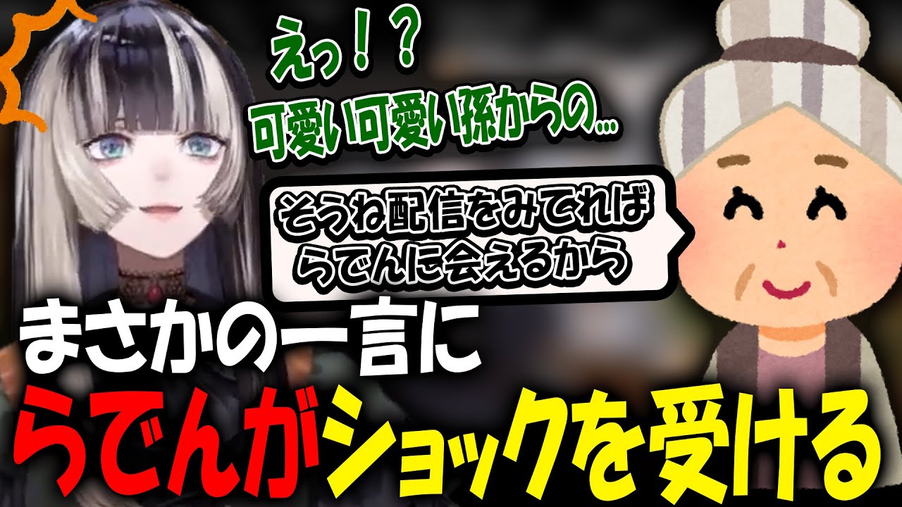 【衝撃】らでん、まさかのおばあちゃんの発言にショックを受ける・・・『2023/11/04』 【儒烏風亭 らでん切り抜き 雑談】