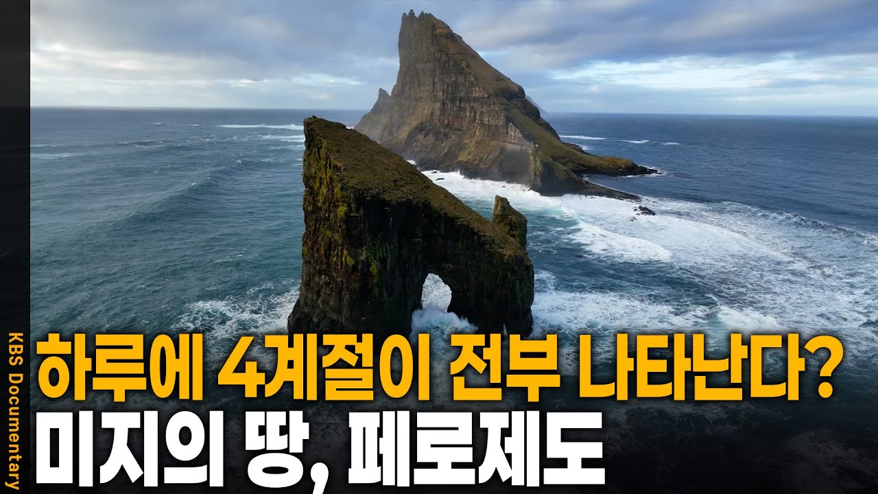하루에만 4계절이 전부 나타난다고? 태초의 신비를 품은 땅, 페로 제도 | KBS 20250214 방송