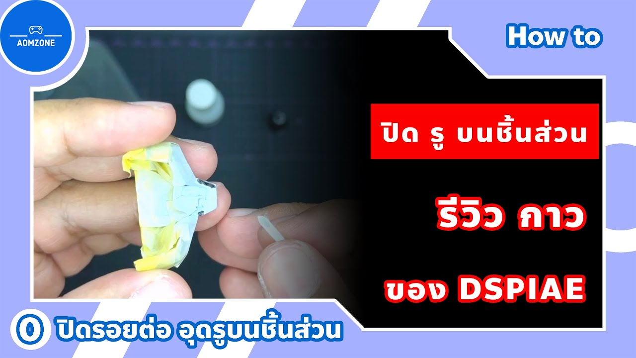 อุดรอยต่อ ปิดรู บนชิ้นงานโมเดล ด้วย DSPIAE 03