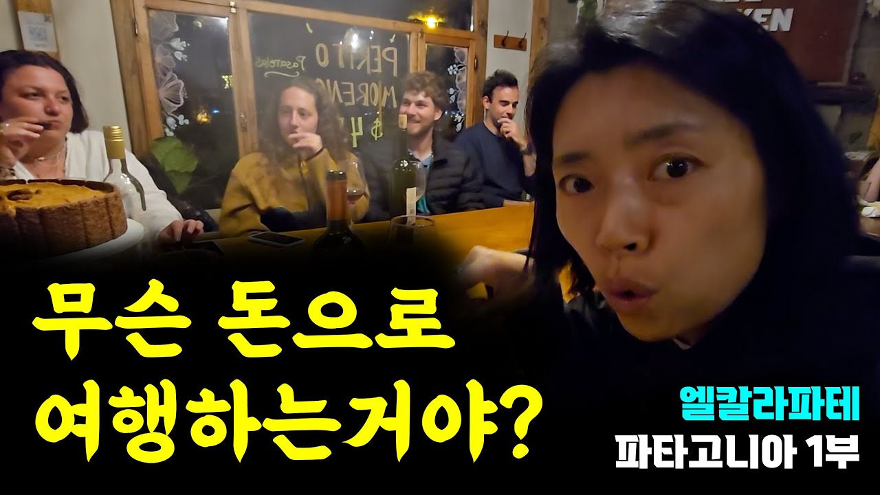 한국 정치상황을 묻는 유태인 군필녀들 - 파타고니아 1탄 엘칼라파테 1부