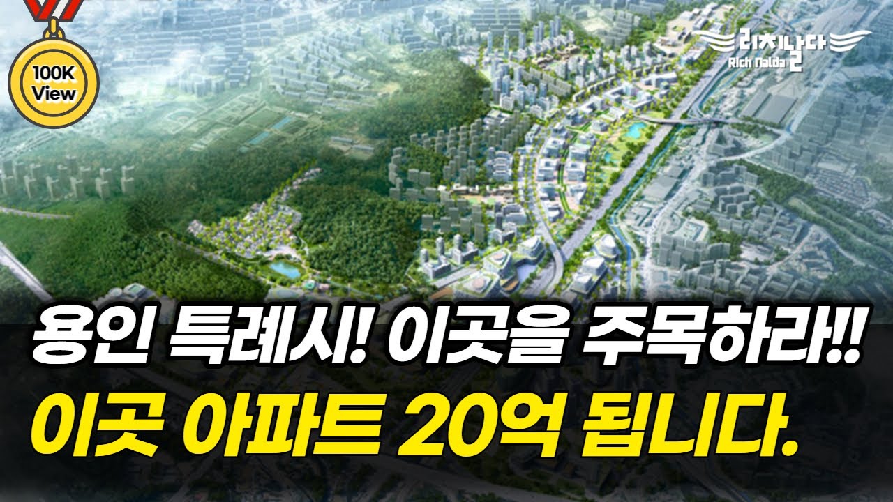 [💖10만뷰💖] 기회는 관심있는 사람에게만 보입니다. | 용인특례시! 앞으로 여기에서 최고가 아파트 나옵니다. | 용인시 지역분석 | 부동산 스터디 | 내집마련