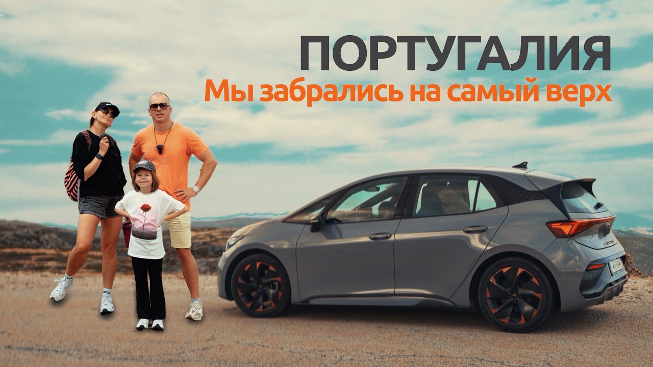 Вершины Португалии — Торре и Монсанту