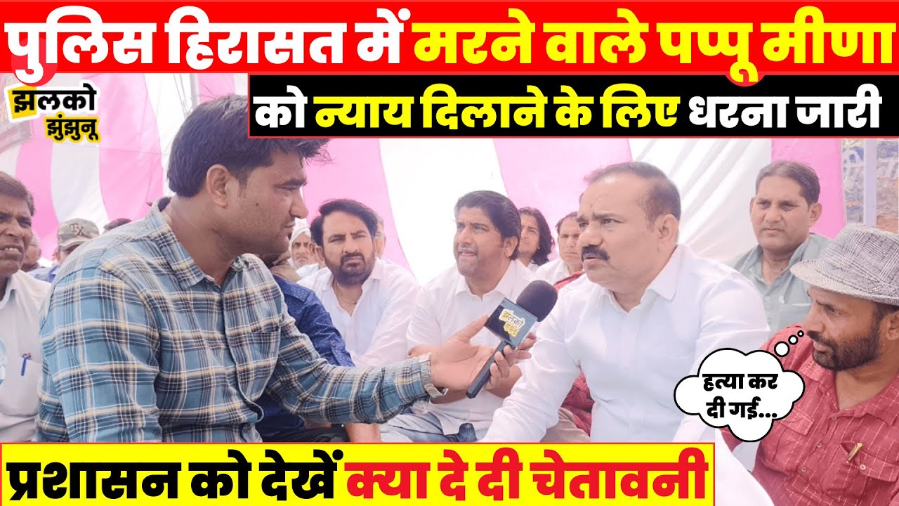 Police हिरासत में हुए काण्ड में Pappu Meena को न्याय दिलाने के लिए धरना जारी, प्रशासन को दी चेतावनी