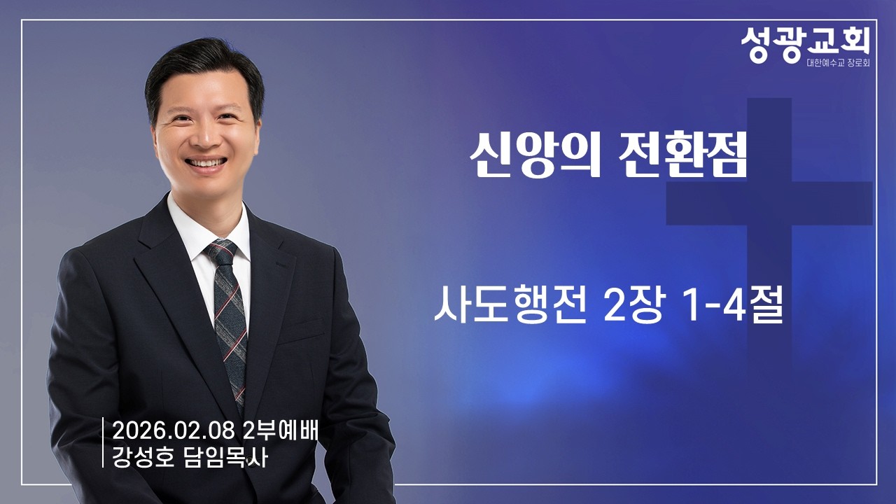 신앙의 전환점 | 강성호담임목사 | 사도행전 2장1-4절