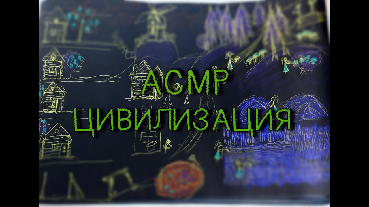 АСМР Создаем и Рисуем Свою Цивилизацию *ОЧЕНЬ близкий ШЕПОТ* ASMR Create and Draw Your Civilization
