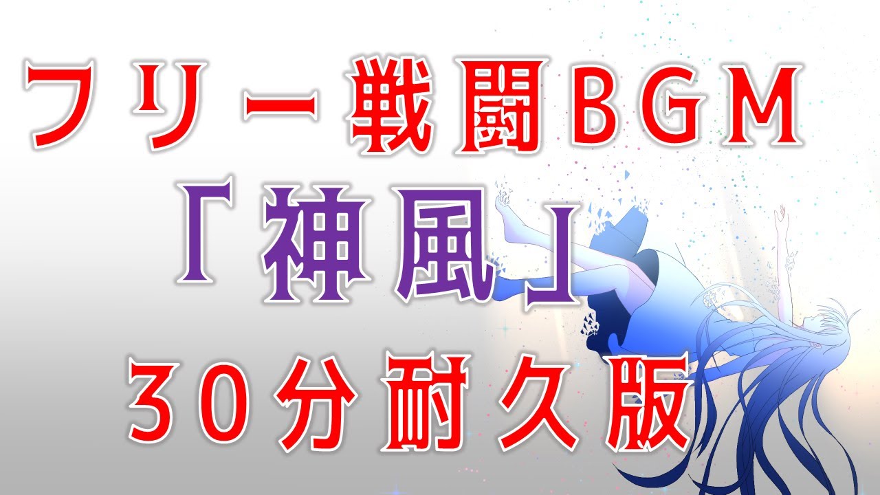 神風(Extended)【30分耐久版】