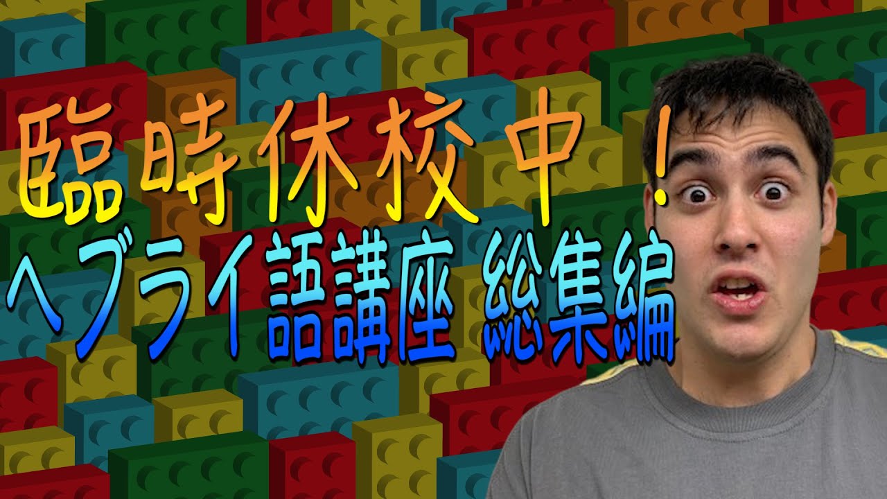 【総集編】一緒にヘブライ語勉強しよう！