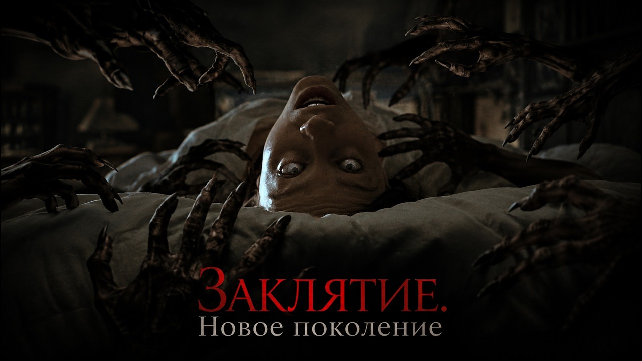МИСТИЧЕСКИЙ хоррор из Испании. ЗАКЛЯТИЕ. НОВОЕ ПОКОЛЕНИЕ. Смотреть ФИЛЬМ онлайн бесплатно