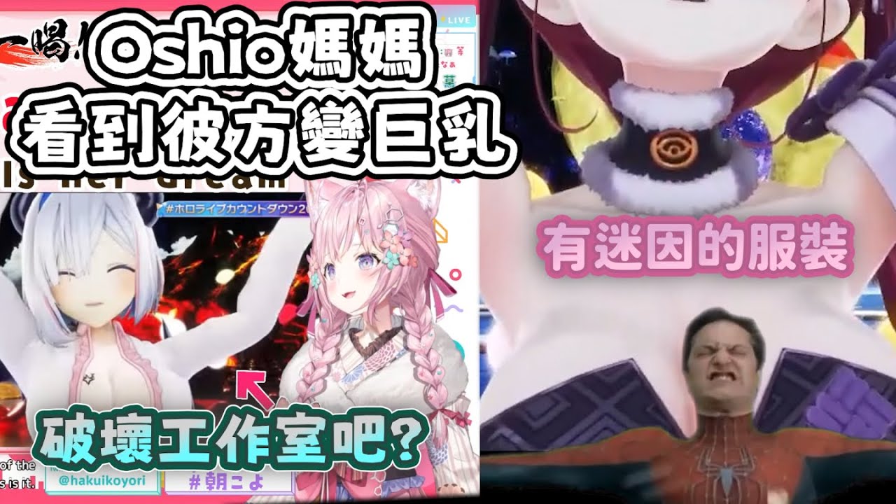 Koyo很喜歡瑪琳穿Ina服的反差www Ina：你放得夠大會看到蜘蛛人的迷因 Oshio媽媽對女兒天音彼方變巨乳的憤怒 「破壞cover的27億工作室！」【博衣小夜璃 hololive 中文 精華】