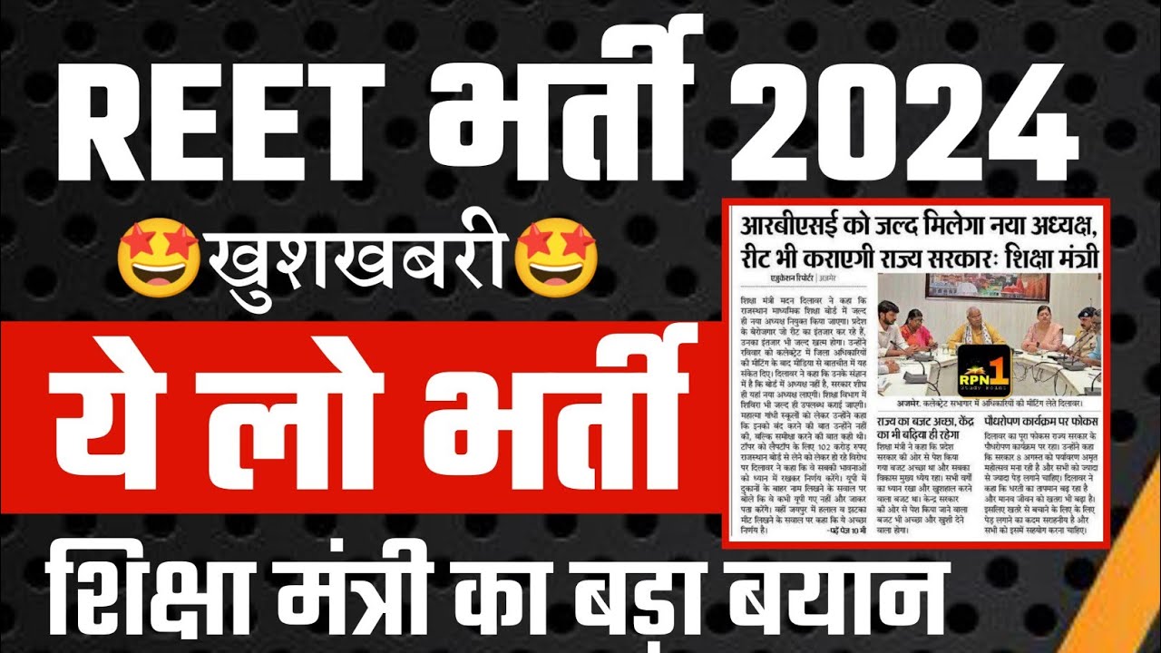 Reet Latest News Today | Reet Patrta Pariksha Kab Hogi | Reet Bharti 2024 | Reet News Today | 2024