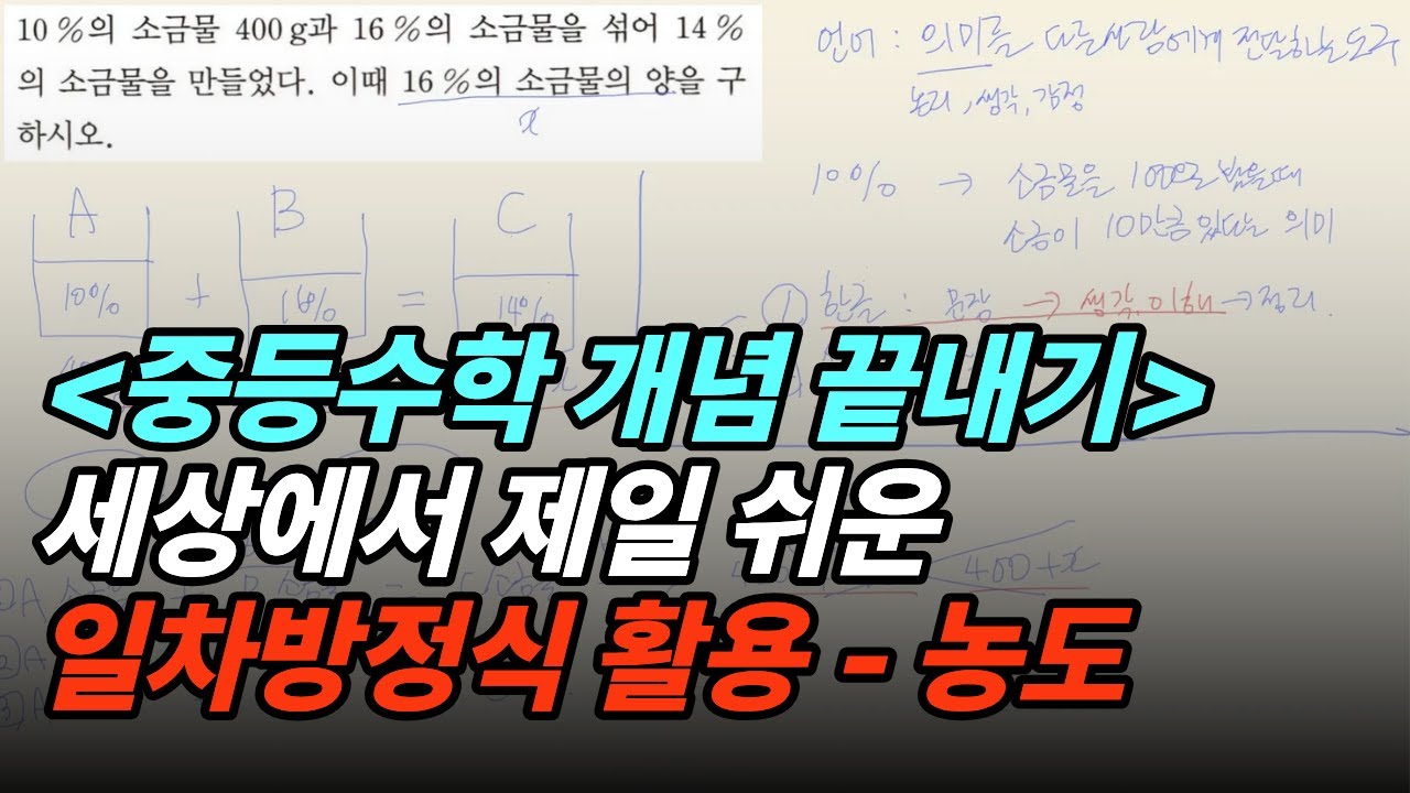 [중등수학] '일차방정식 활용-농도' 개념 공부는 이 영상 하나면 끝! (수학강의 3편)