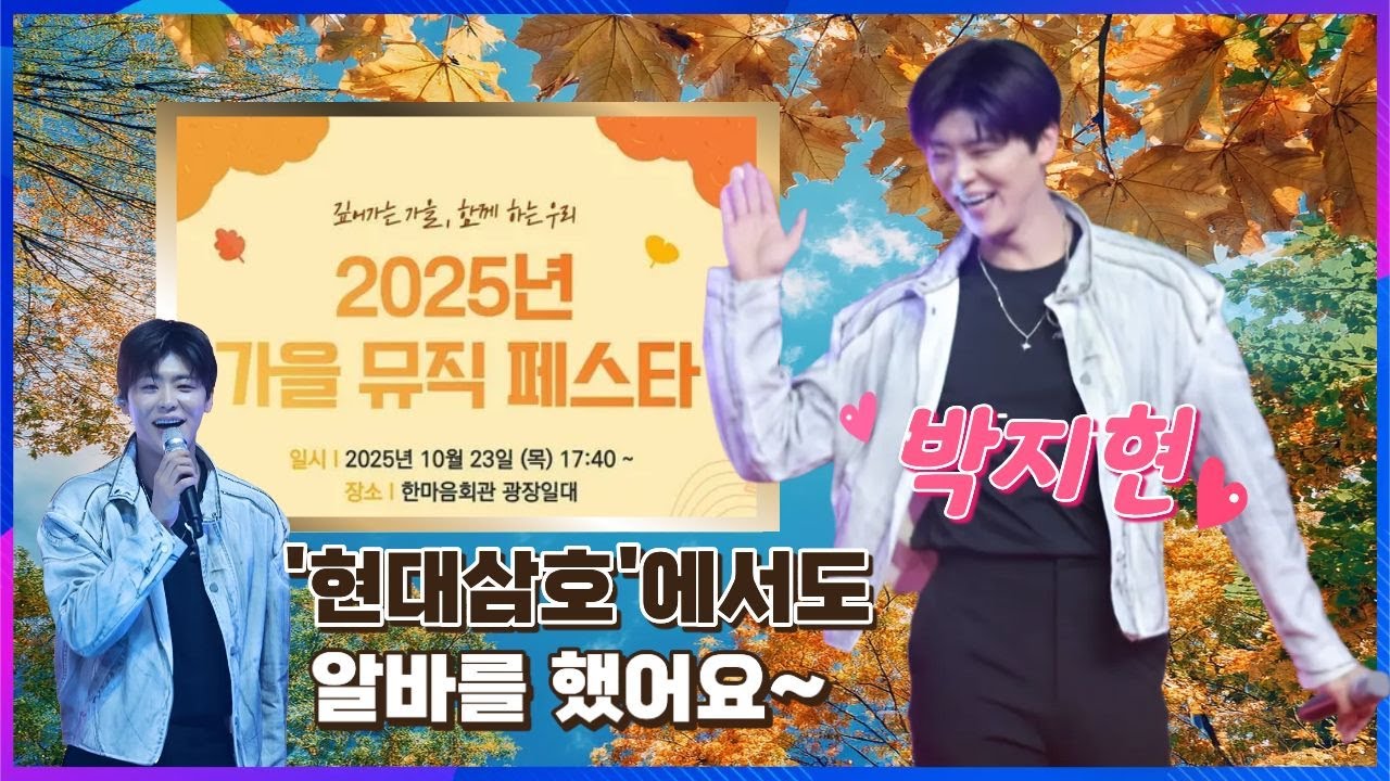 [HD현대삼호 가을뮤직페스타] 예전에 현대삼호에서도 알바를 했었는데 이렇게 또 다른 알바(행사공연)을 하러 와서 반갑다고~ 와! 진짜 울지현님 어렸을때부터 진짜 열심히 산거 존경해