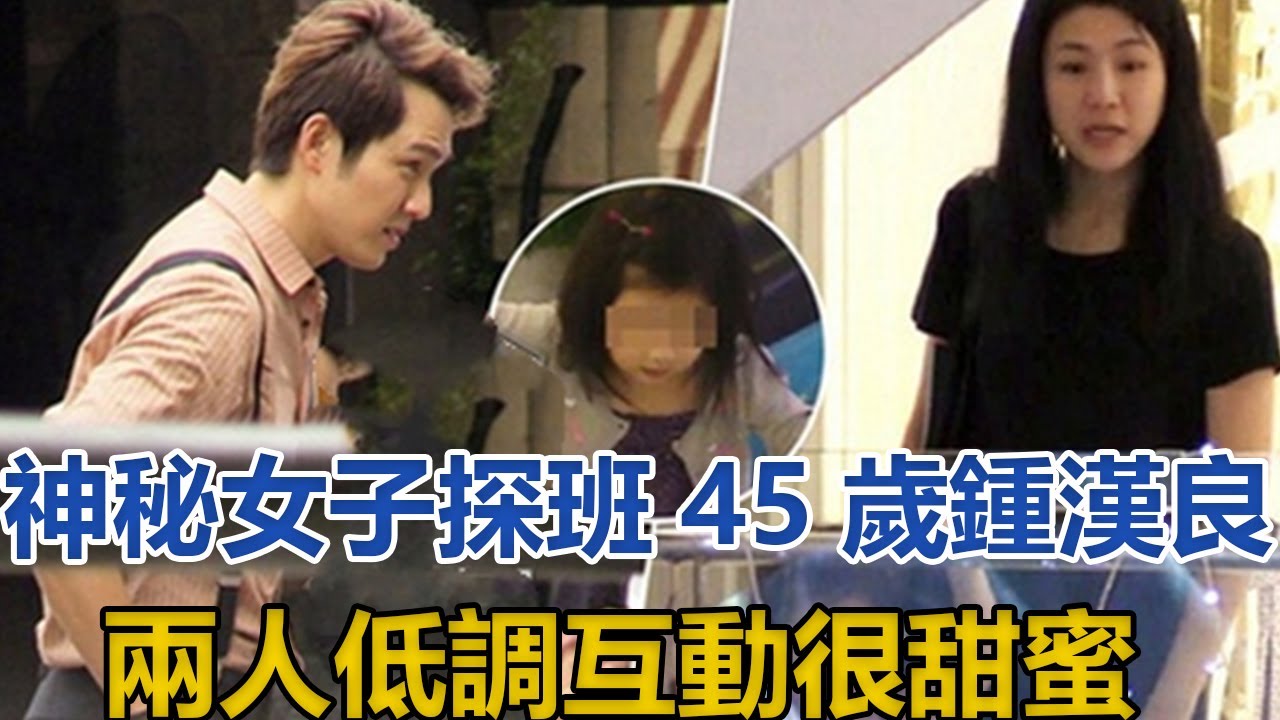 神秘女子探班45歲鍾漢良！兩人低調互動很甜蜜，被傳是其妻子？│全明星娱乐│