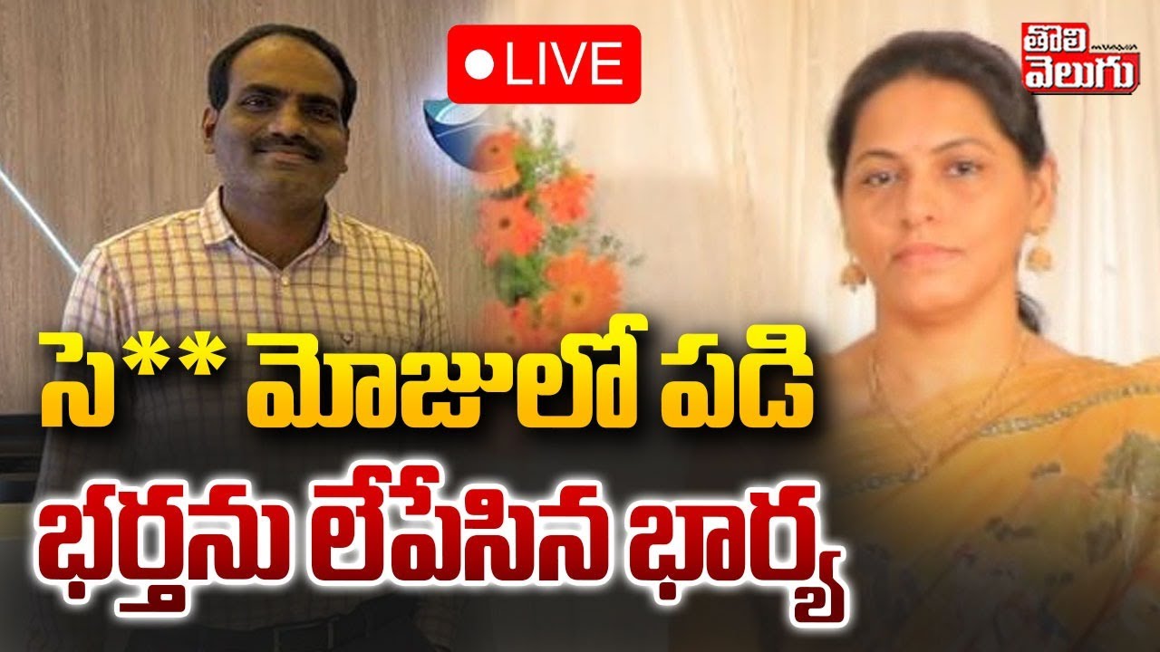 🔴LIVE : Kukatpally Wife And Husband Incident Update | సె** మోజులో పడి భర్తను లేపేసిన భార్య