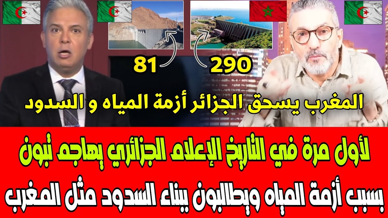 لأول مرة في التاريخ الإعلام الجزائري يهاجم تبون بسبب أزمة المياه ويطالبون ببناء السدود مثل المغرب 