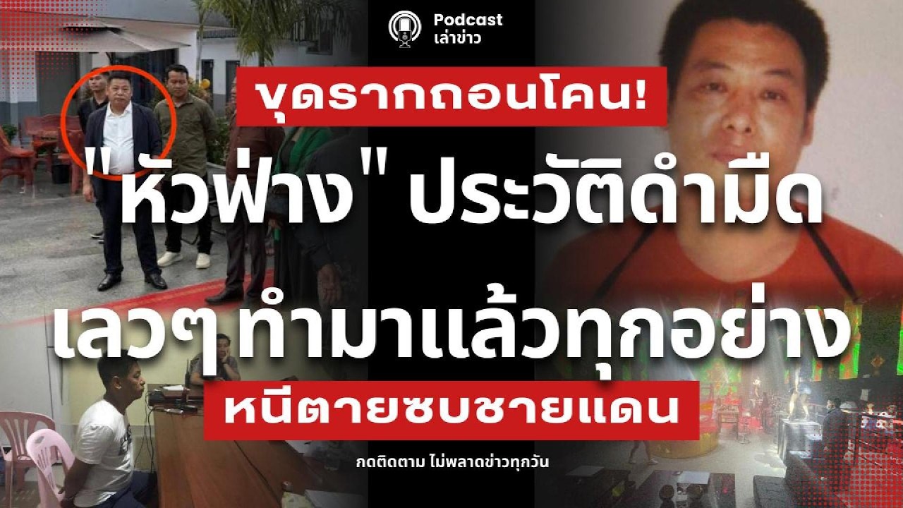 ขุดรากถอนโคน! 