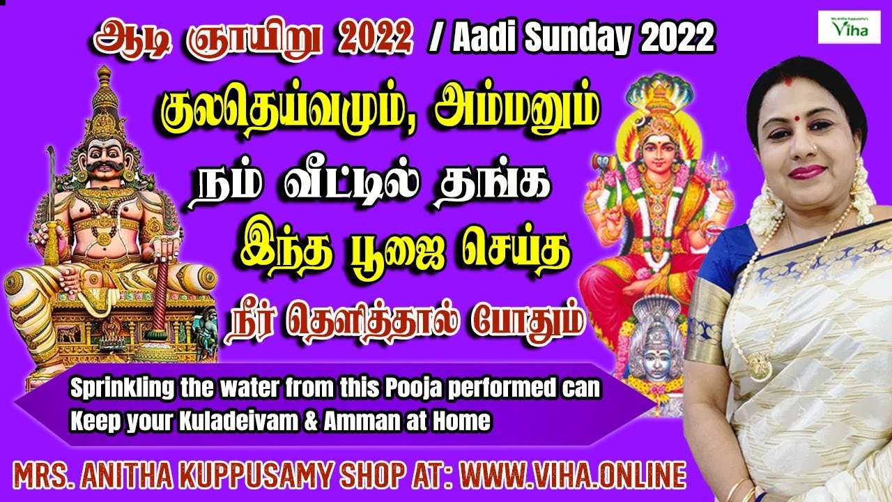 ஆடி கடை ஞாயிறு குலதெய்வம், அம்மன்  பூஜை| Aadi  Kuladeivam, Amman Pooja at Home anitha Kuppusamy Viha