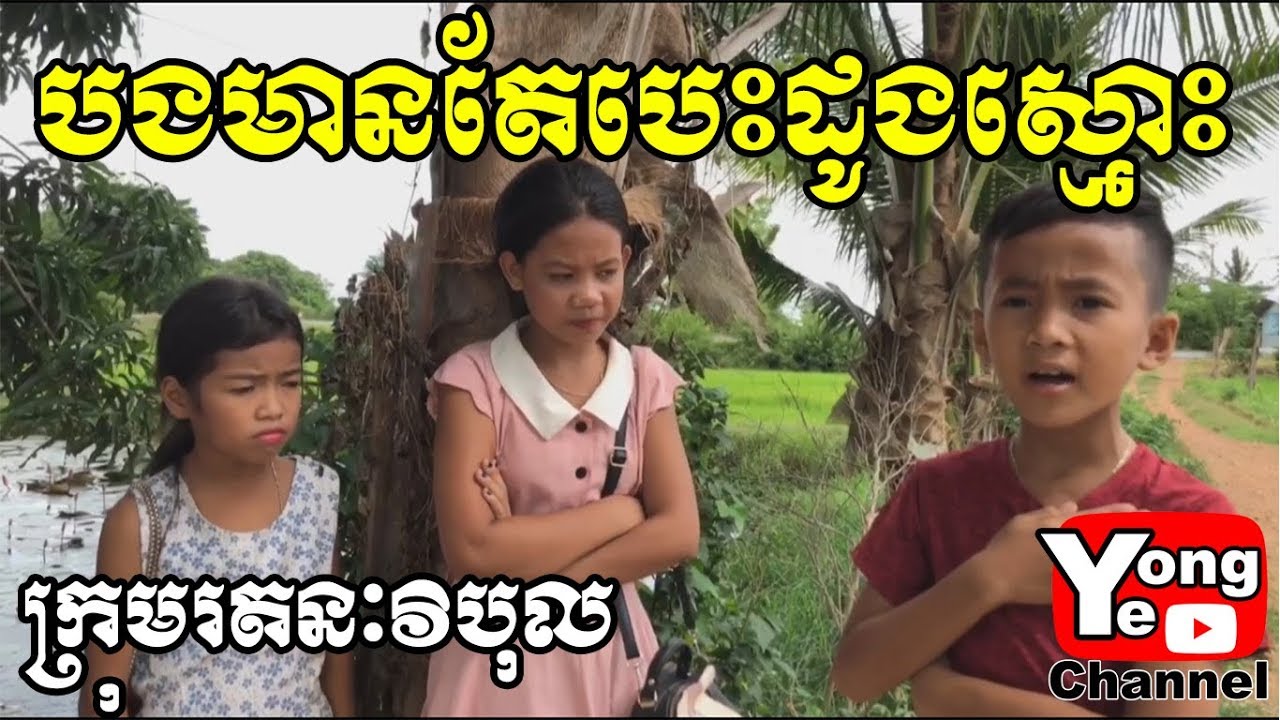 បងមានតែបេះដូងស្មោះ ពី Oz, New Comedy from Rathanak Vibol Yong Ye