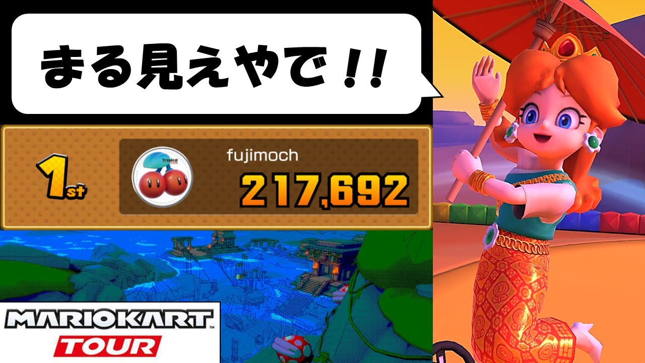 【Mario Kart Tour】The Exploration Tour (1/2)　久々に手持ちカスタム公開しますですよ！　探検ツアー前半