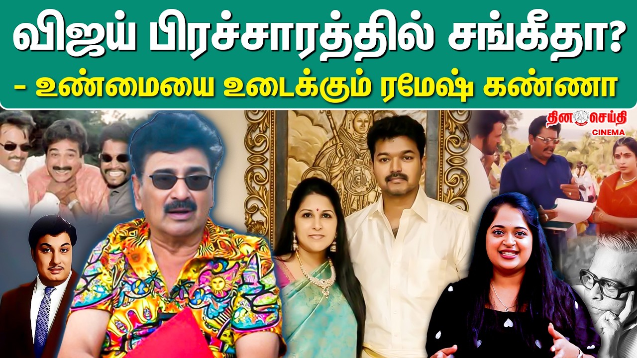 விஜய் பிரச்சாரத்தில் சங்கீதா - உண்மையை உடைக்கும் ரமேஷ் கண்ணா