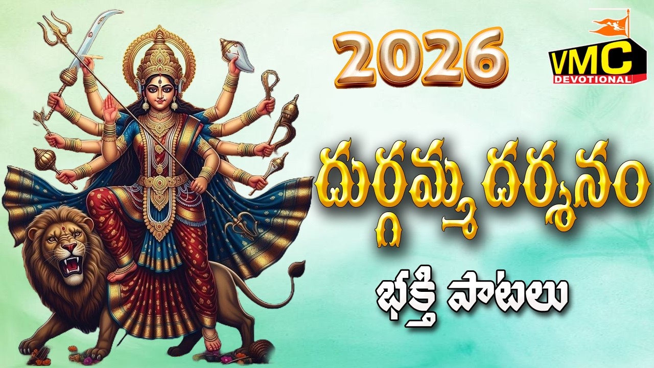 Durgamma Dharshnam Bhakthi Patalu 2026 | Kanaka Durga Devi Special Songs | Friday | Vmc Devotional