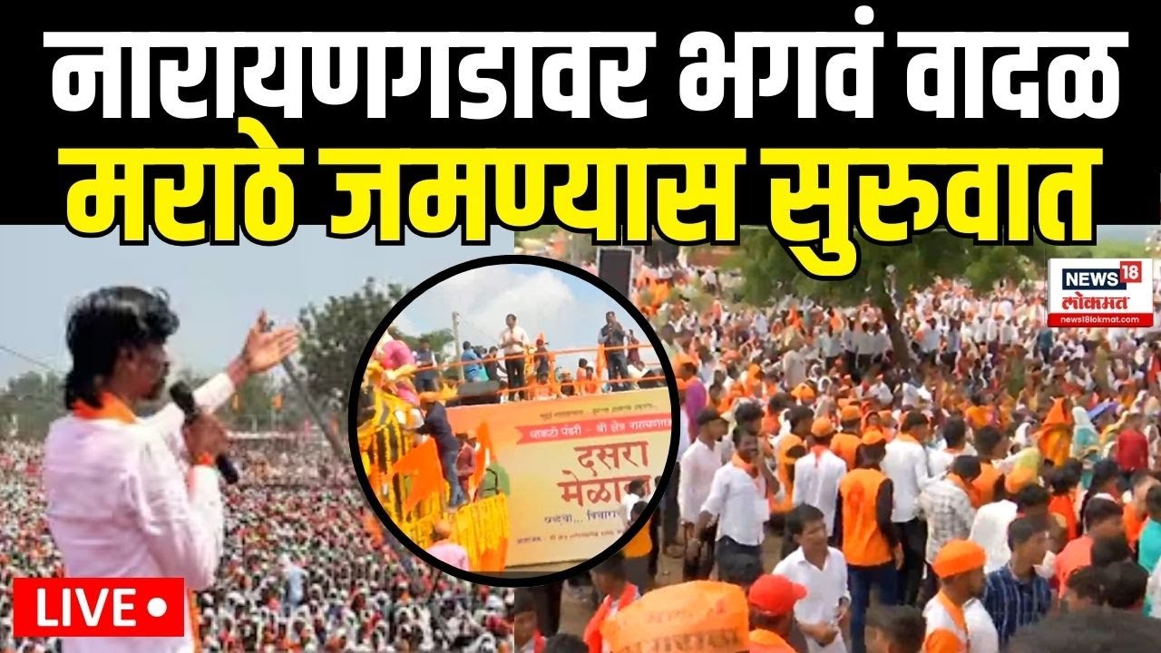 Beed Narayangad Maratha | नारायणगडावर भगवं वादळ,मराठे जमण्यास सुरुवात Manoj Jarange