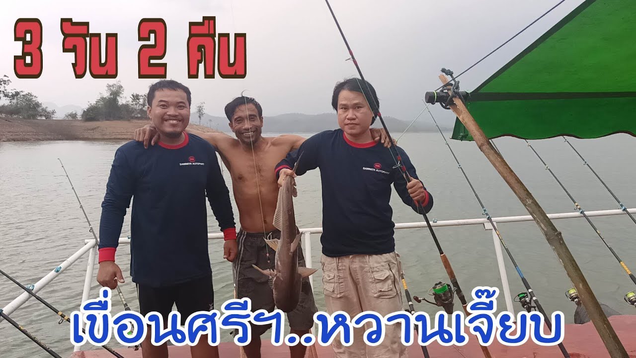 ไต๋หรีดเขื่อนศรีนครินทร์ทลิปวุ่นๆของนักตกปลา