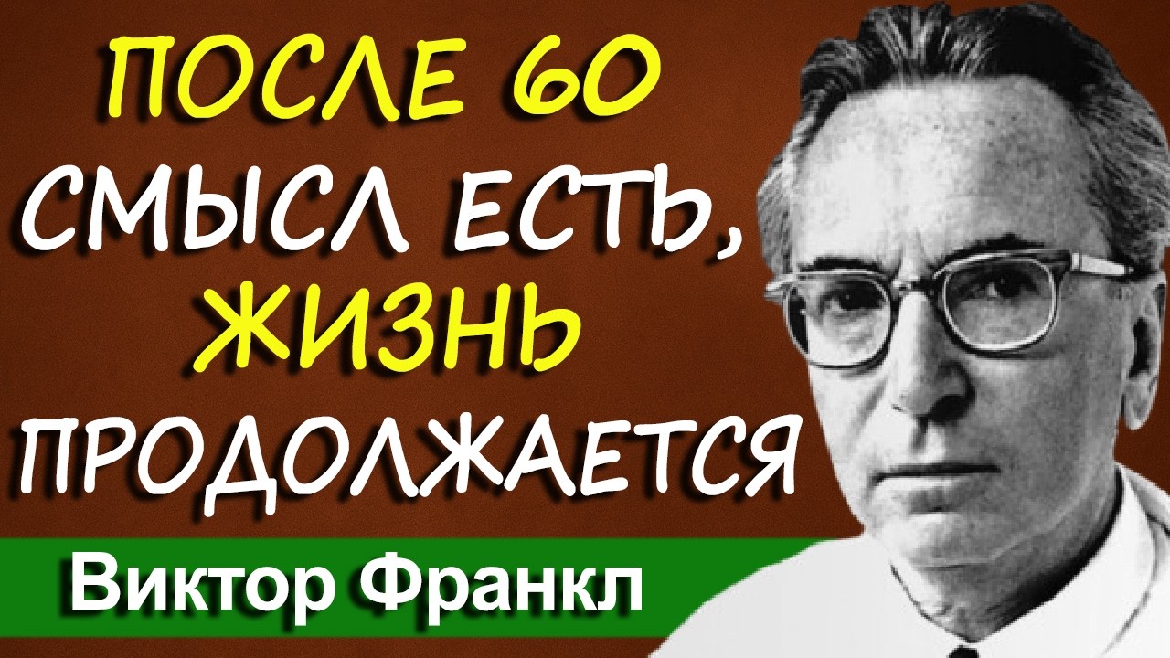 Как радоваться жизни, даже когда здоровье подводит и близкие далеко | Виктор Франкл