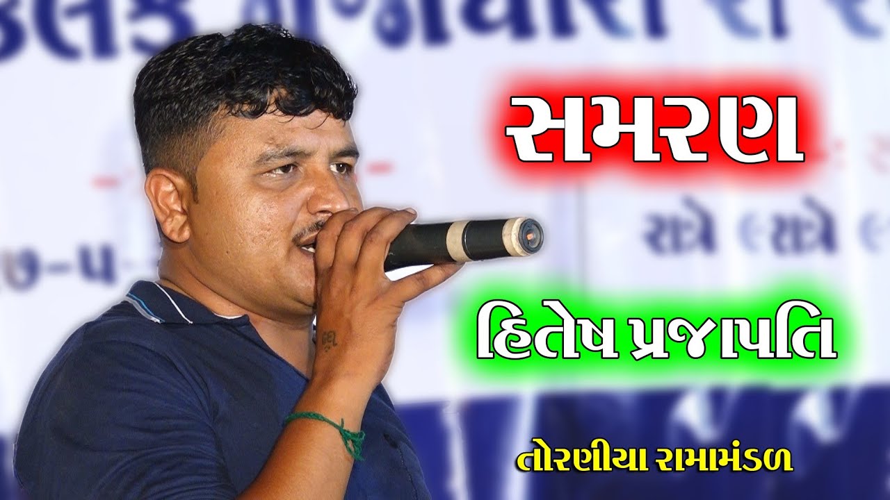 સમરણ II SAMARAN II Toraniya Ramamandal II Real Studio