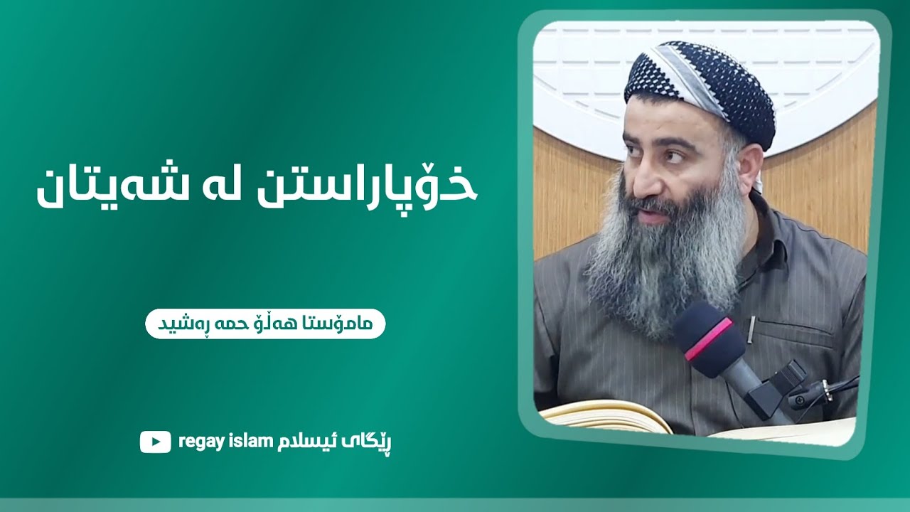 چۆن خۆمان بپارێزین لە شەیتان؟ چ کاتێک شەیتان زاڵ ئەبێت بەسەرمان؟ مامۆستا هەڵۆ mamosta halo