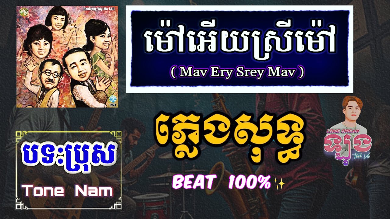 ម៉ៅអើយស្រីម៉ៅ ភ្លេងសុទ្ធ | Mao Ery Srey Mao Karaoke | Mav Ery Srey Mav Plengsot ( saravan khmer )