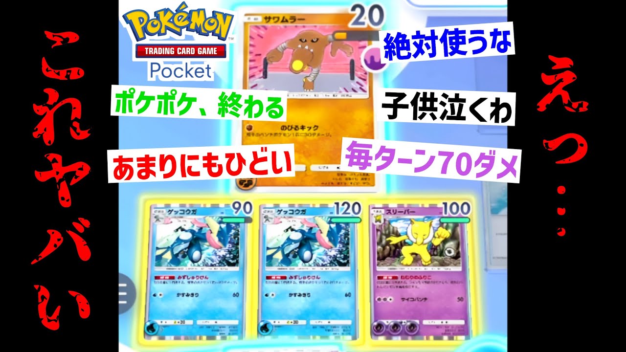 【ひどい】毎ターンベンチ70ダメwww〝サワムラー〟と〝ゲッコウガ〟で寝てる後ろのポケモン56し続ける最悪のコンボwww【ポケポケ】 Pokémon Trading Card Game Pocket
