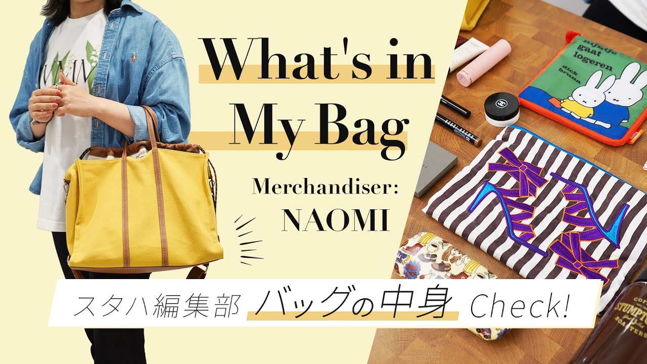 【バッグの中身】おしゃれアパレル女子の超リアルな持ち物👜鞄の中身全部見せます!!vol.10│what's in my bag ?｜スタハ編集部員＆BUYMAスタッフのバッグの中身