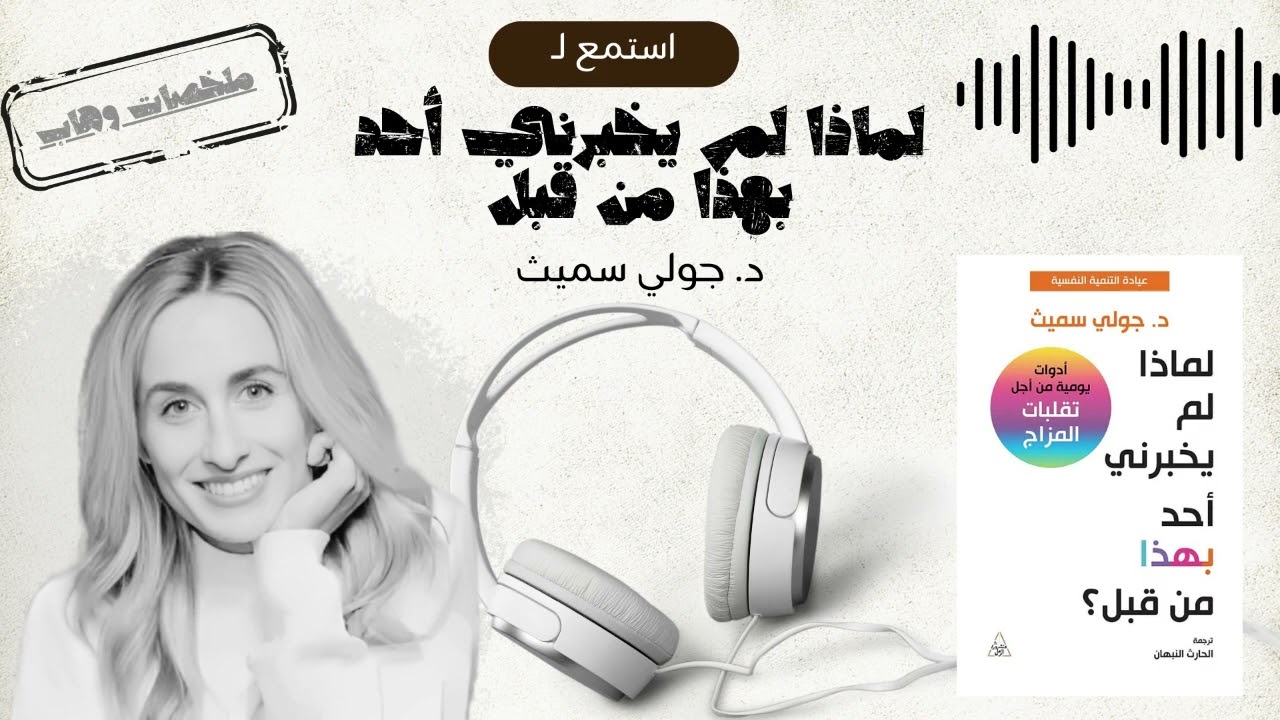 السر الذي أخفاه عنك الجميع: ملخص كتاب غير حياة الملايين | د. جولي سميث