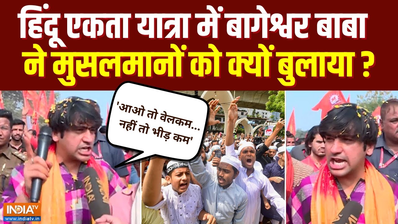 Baba Bageshwar Hindu Ekta Pad Yatra: हिंदू एकता यात्रा में बाबा ने मुसलमानों को क्यों बुलाया?