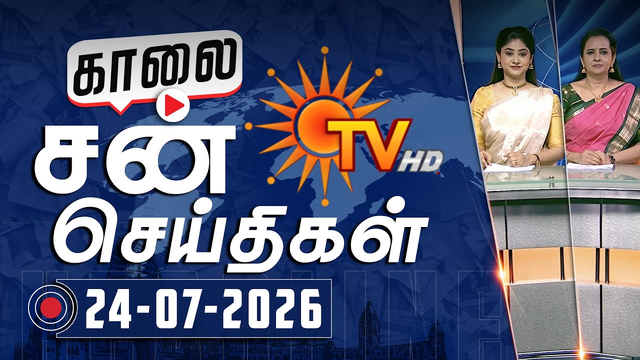 Sun Seithigal | சன் காலை செய்திகள் | 24-07-2026 | Morning News | Sun News