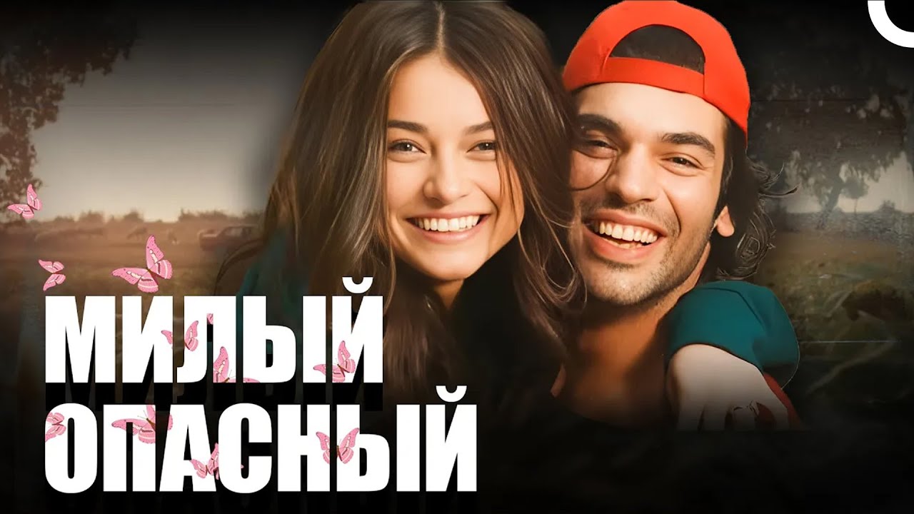 Милый опасный | Смотреть русский дубляж