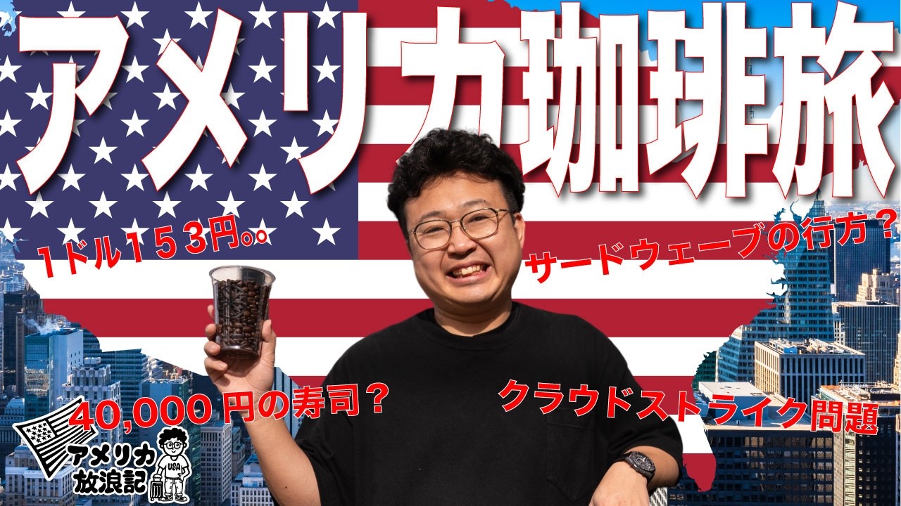 【アメリカコーヒー旅】サードウェーブ発祥の国にいってみた