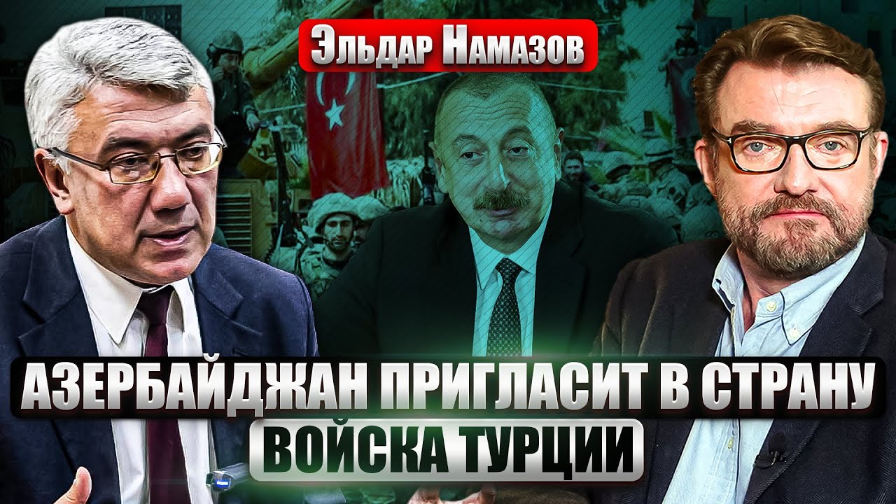 НАМАЗОВ: За что ФСБ устроила ПОГРОМ АЗЕРБАЙДЖАНЦАМ В РФ. Москве не разорвать СОЮЗ БАКУ И ТУРЦИИ