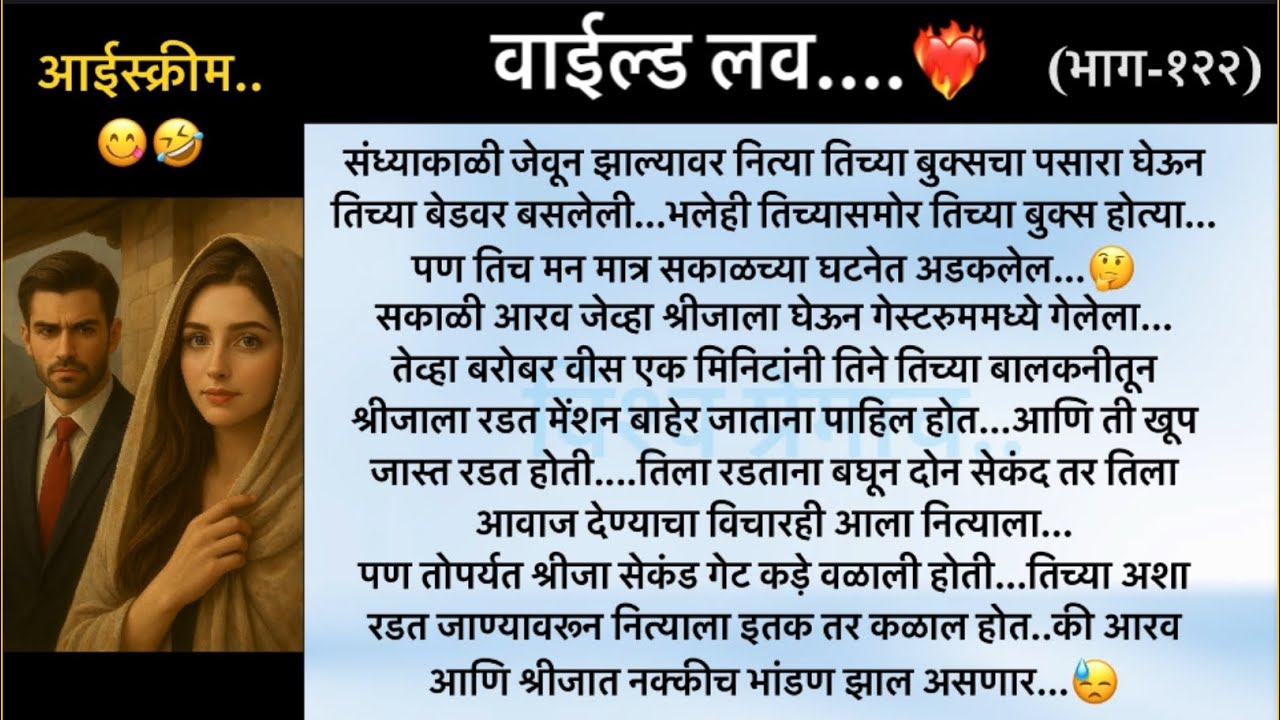 वाईल्ड लव..The On Fire Lovestory&hellip;भाग-१२२..CEO Lovestory..marathi love series..🥰🔥
