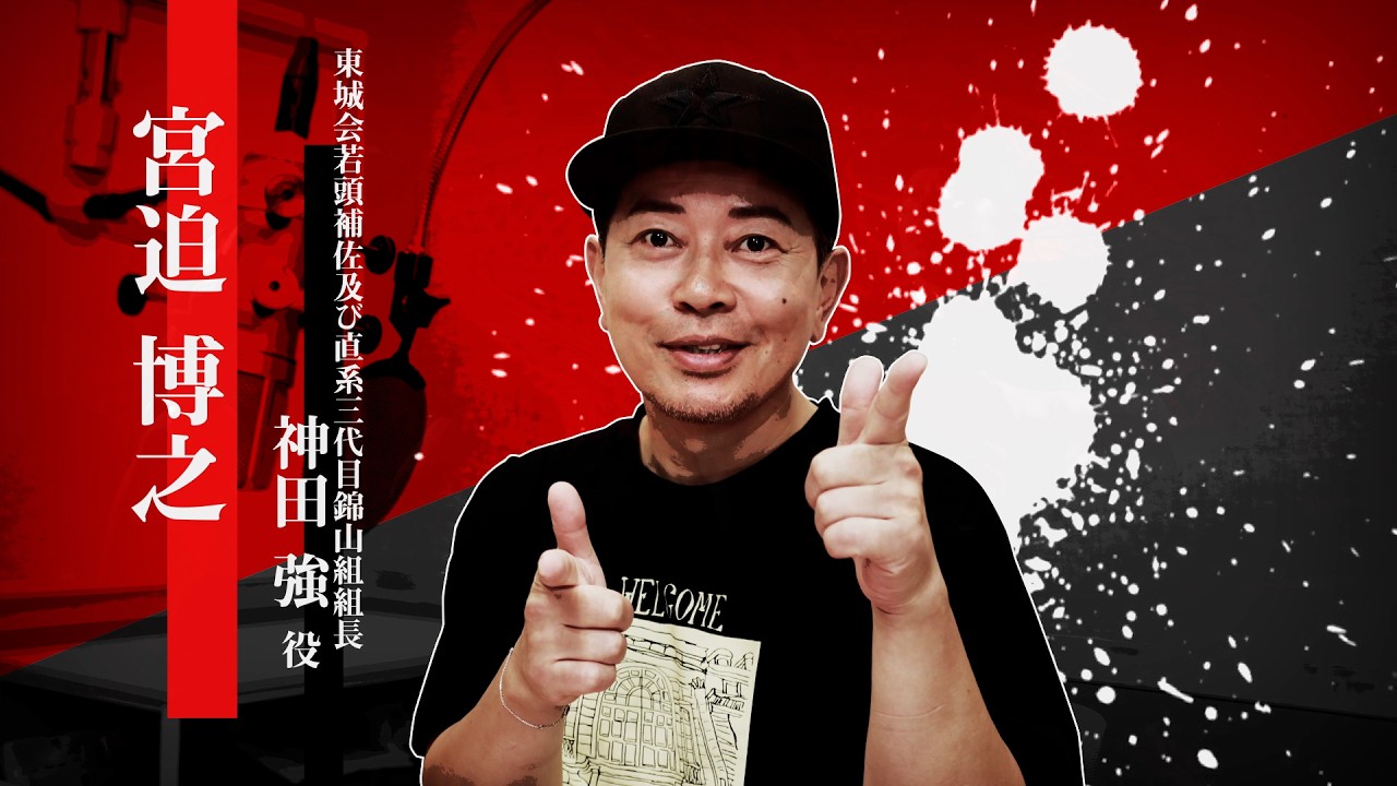 『龍が如く 極３ / 龍が如く３外伝 Dark Ties』宮迫博之（神田強役）インタビュー映像